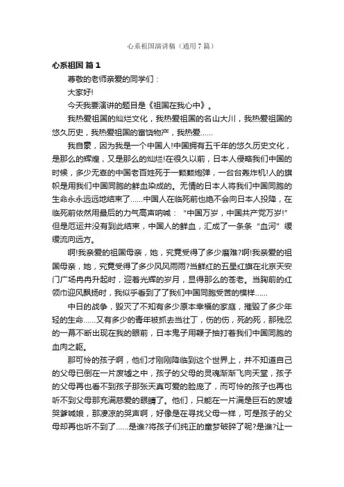 心系祖国演讲稿（通用7篇）