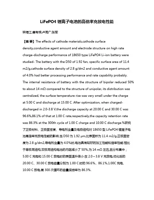 LiFePO4锂离子电池的高倍率充放电性能