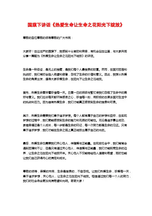 国旗下讲话《热爱生命让生命之花阳光下绽放》