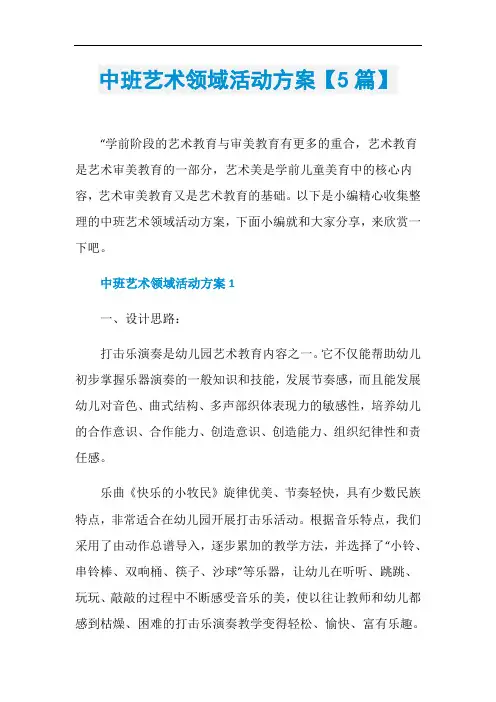 中班艺术领域活动方案【5篇】