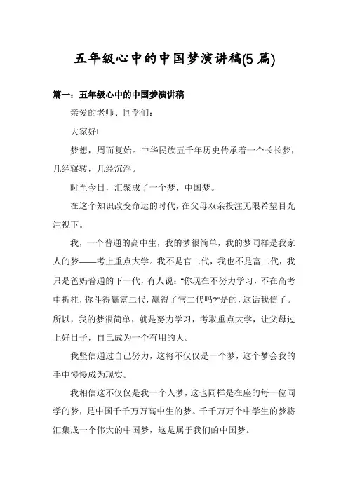 五年级心中的中国梦演讲稿(5篇)