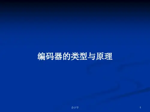 编码器的类型与原理PPT学习教案