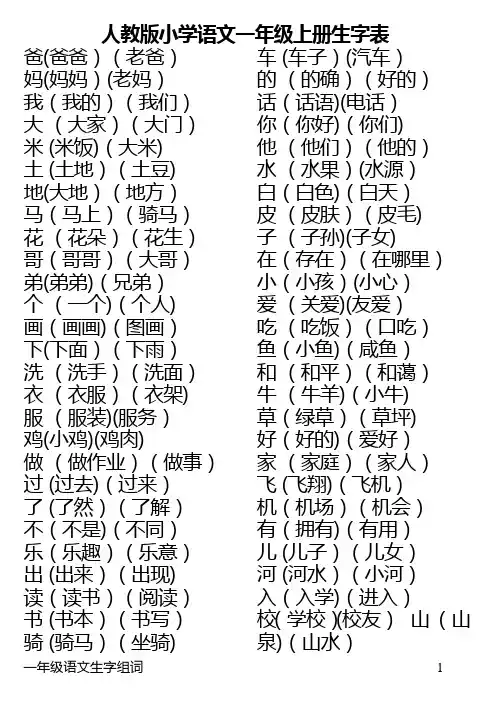 人教版语文一年级上、下册全部生字组词