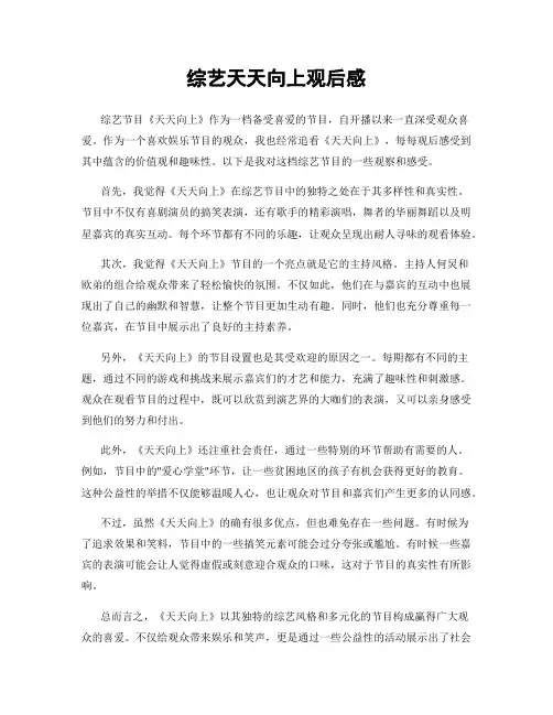 综艺天天向上观后感