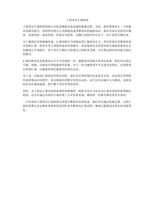 工程项目汇报制度