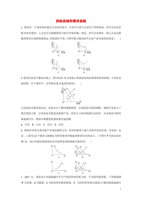 高考政治大一轮复习加练套餐第一辑第练供给曲线和需求曲线新人教