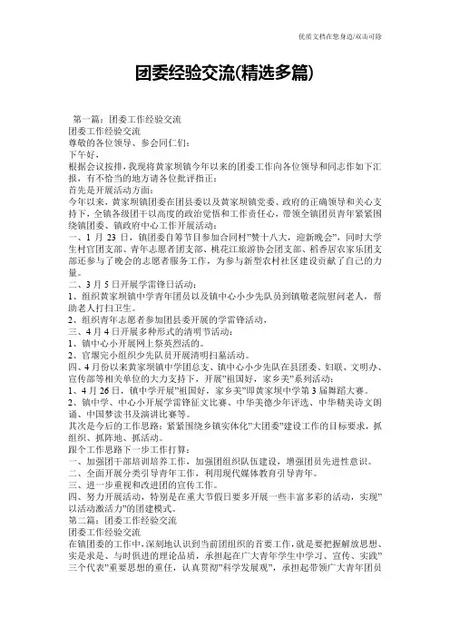 团委经验交流(精选多篇)