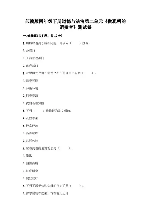 部编版四年级下册道德与法治第二单元《做聪明的消费者》测试卷附参考答案【实用】