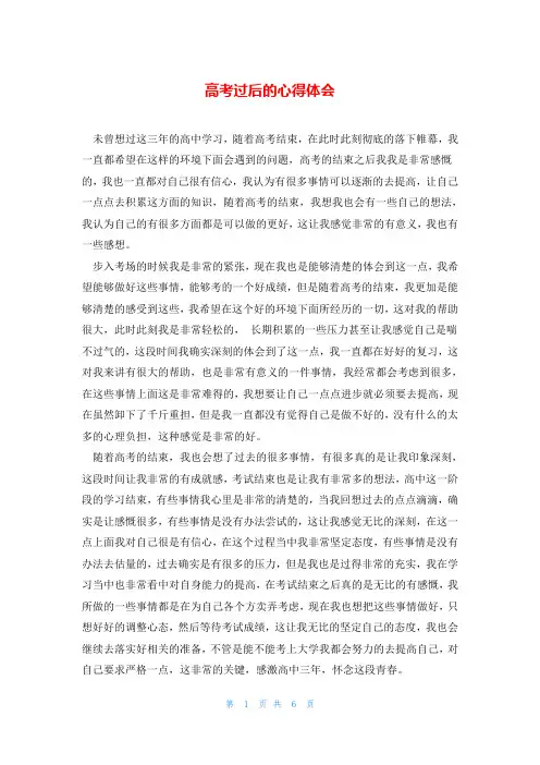 高考过后的心得体会