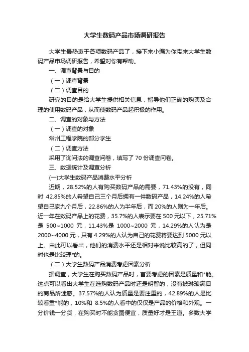 大学生数码产品市场调研报告