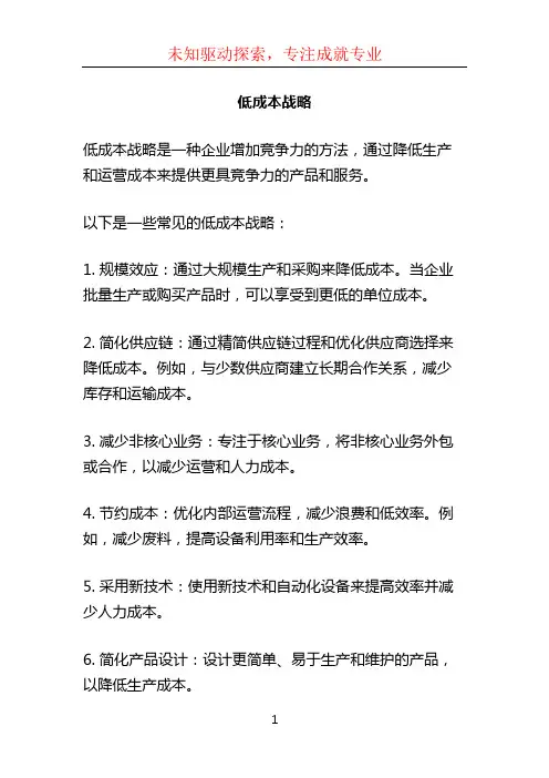低成本战略