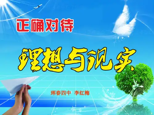 正确对待理想与现实PPT