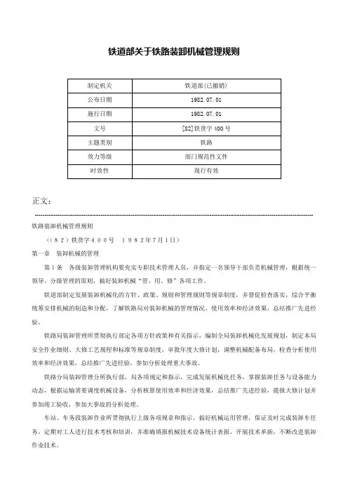 铁道部关于铁路装卸机械管理规则-[82]铁货字400号