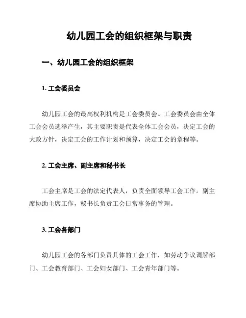 幼儿园工会的组织框架与职责