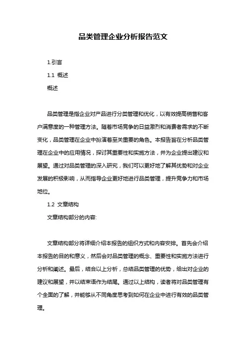 品类管理企业分析报告范文