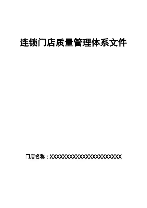 药店药品连锁门店质量管理体系文件