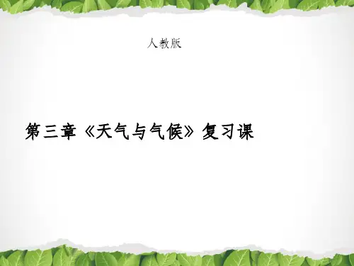 新人教版-地理七年级上册第三章天气与气候复习PPT课件