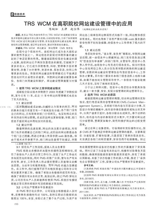 TRS WCM在高职院校网站建设管理中的应用