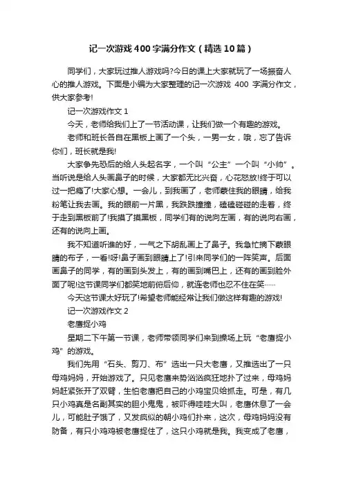 记一次游戏400字满分作文（精选10篇）