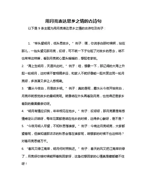 用月亮表达思乡之情的古诗句