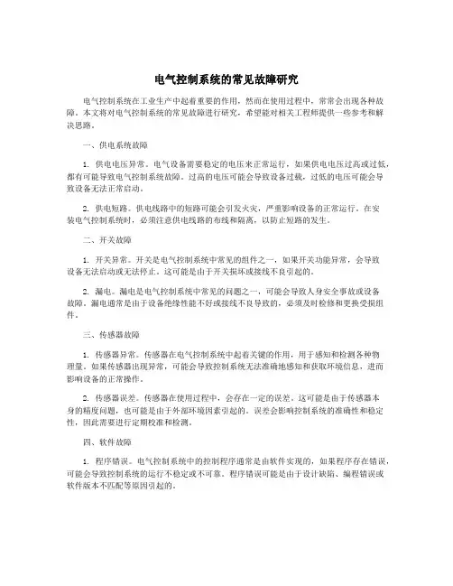 电气控制系统的常见故障研究
