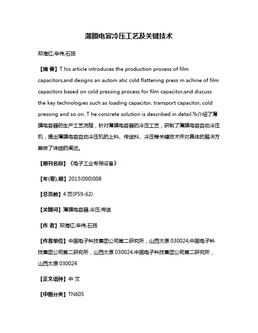 薄膜电容冷压工艺及关键技术