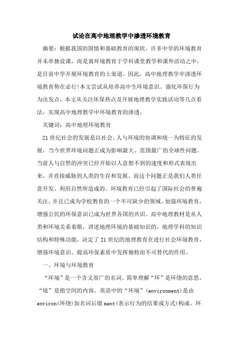 在高中地理教学中渗透环境教育论文