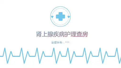 肾上腺疾病护理查房