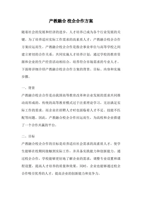 产教融合 校企合作方案