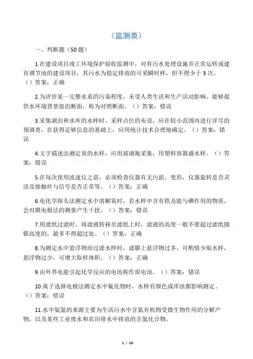 环境监测人员上岗证考试模拟试题(监