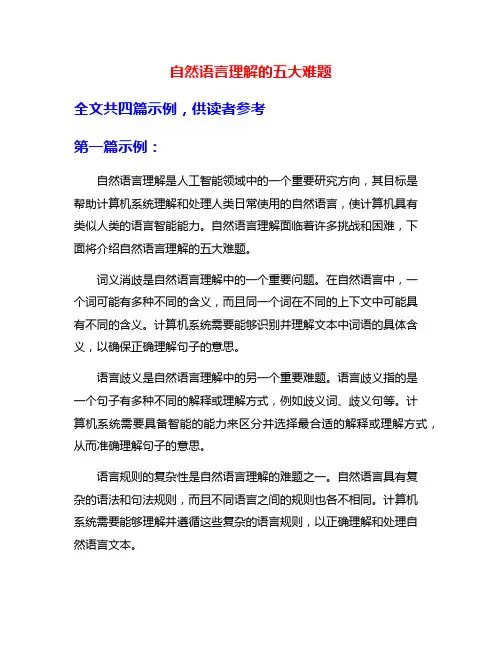 自然语言理解的五大难题