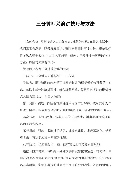 (演讲技巧)三分钟即兴演讲技巧与方法