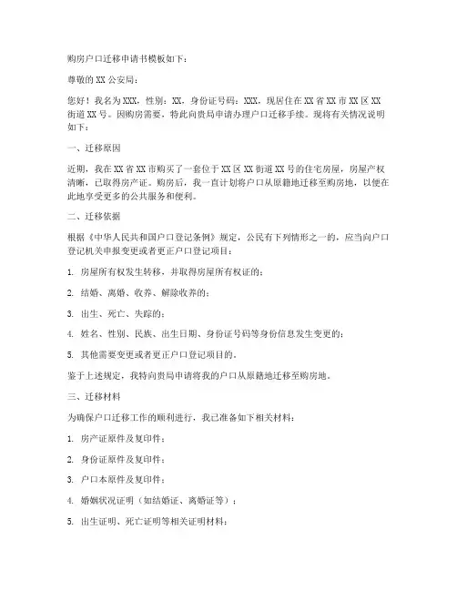 购房户口迁移申请书模板