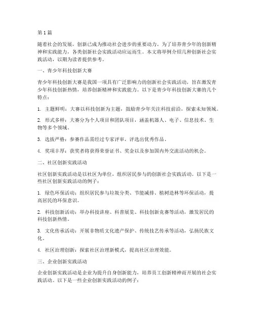 创新社会实践活动举例(3篇)