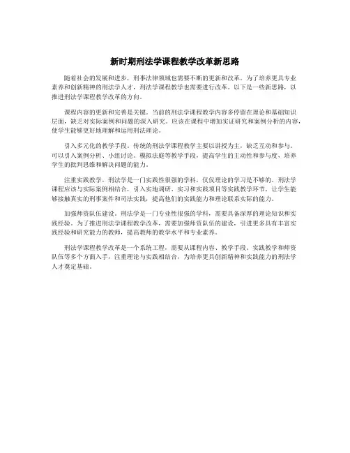 新时期刑法学课程教学改革新思路