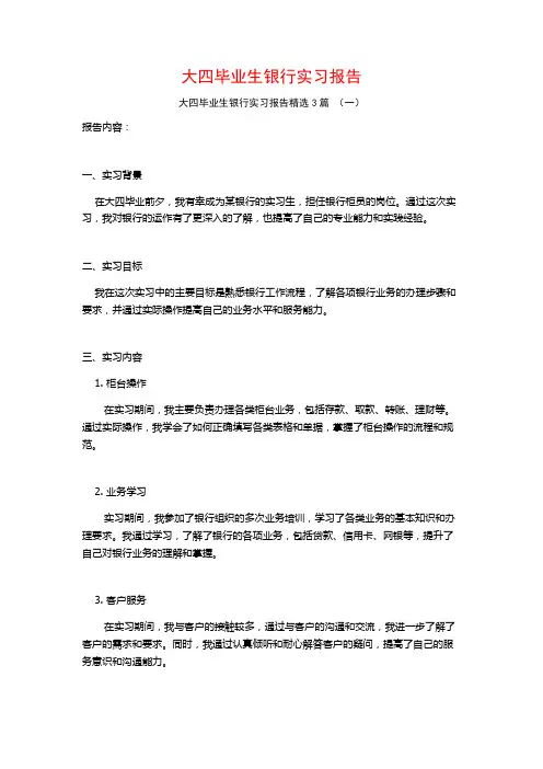 大四毕业生银行实习报告3篇