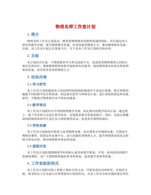 物理名师工作室计划