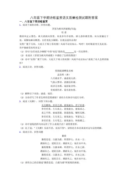 八年级下学期诗歌鉴赏语文质量检测试题附答案