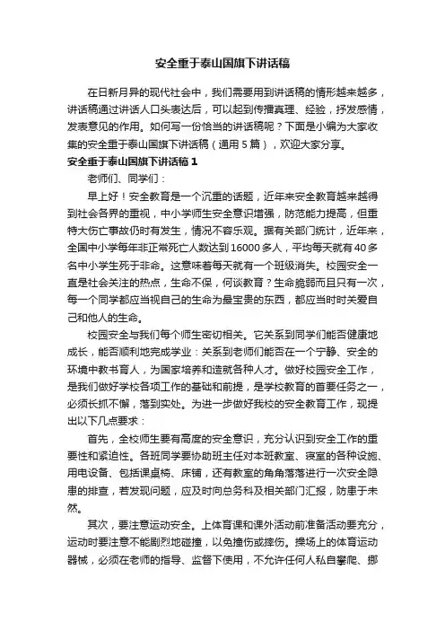 安全重于泰山国旗下讲话稿（通用5篇）