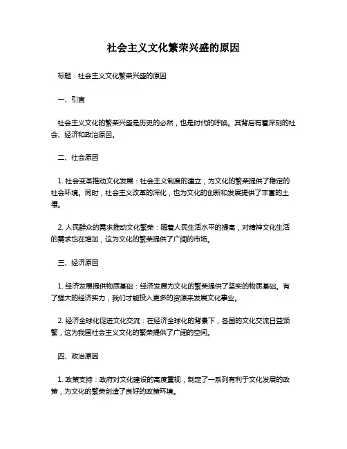 社会主义文化繁荣兴盛的原因