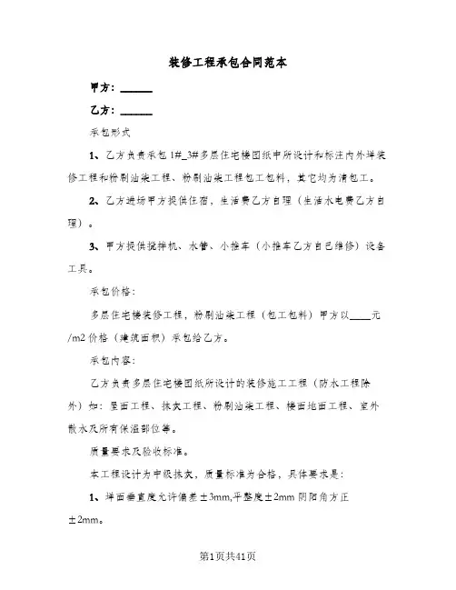装修工程承包合同范本(8篇)