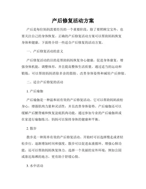 产后修复活动方案
