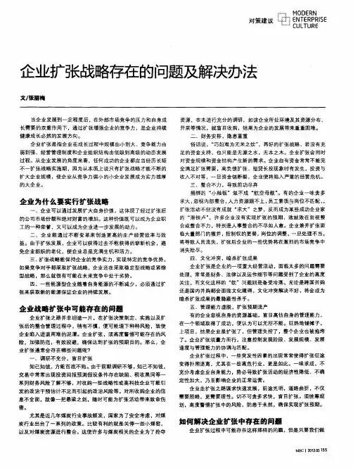 企业扩张战略存在的问题及解决办法