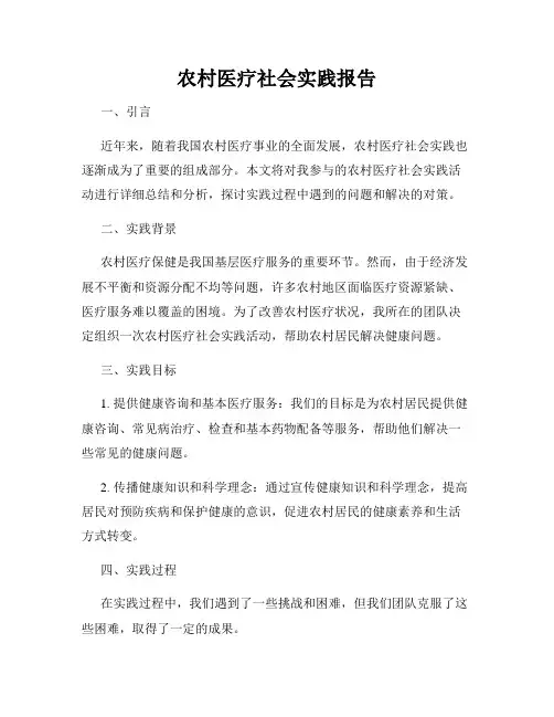 农村医疗社会实践报告