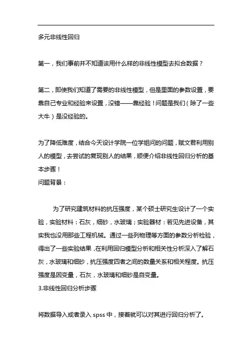 多元非线性回归