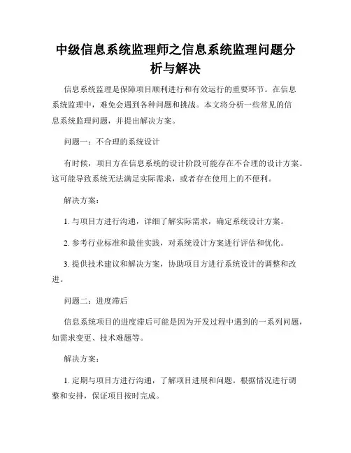 中级信息系统监理师之信息系统监理问题分析与解决