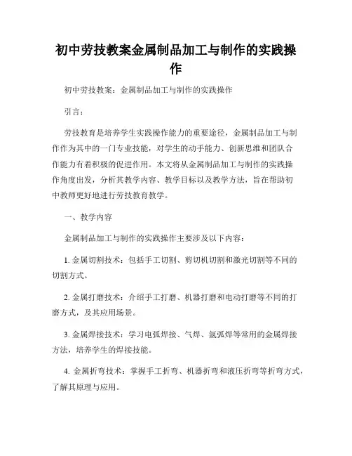 初中劳技教案金属制品加工与制作的实践操作