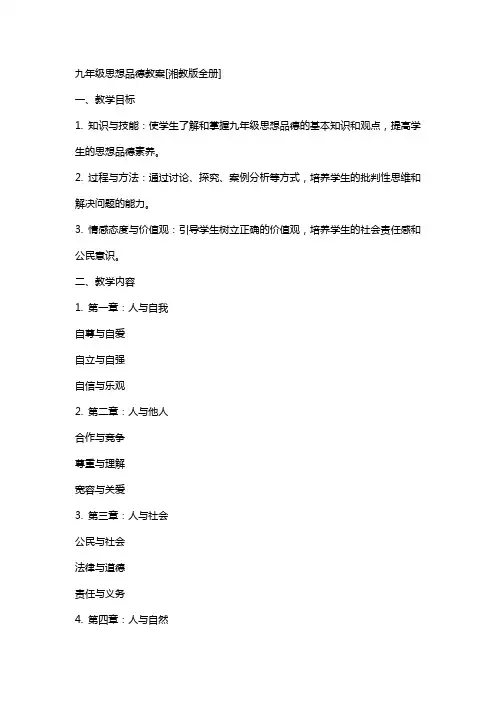 九年级思想品德教案[湘教版全册]