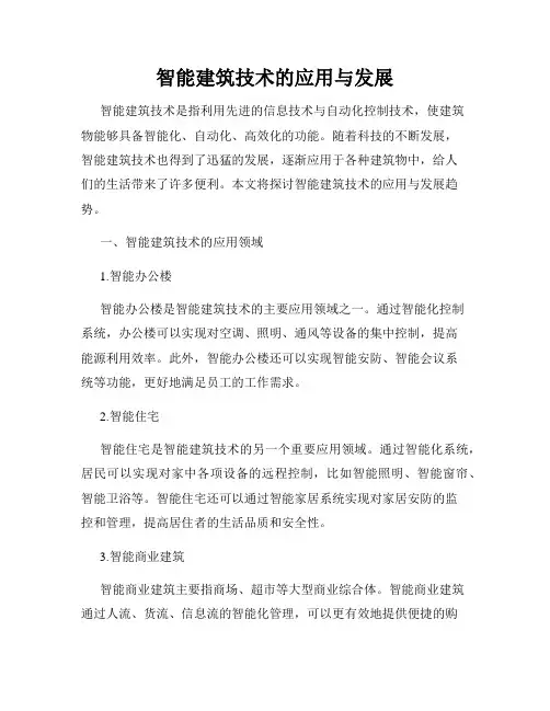 智能建筑技术的应用与发展