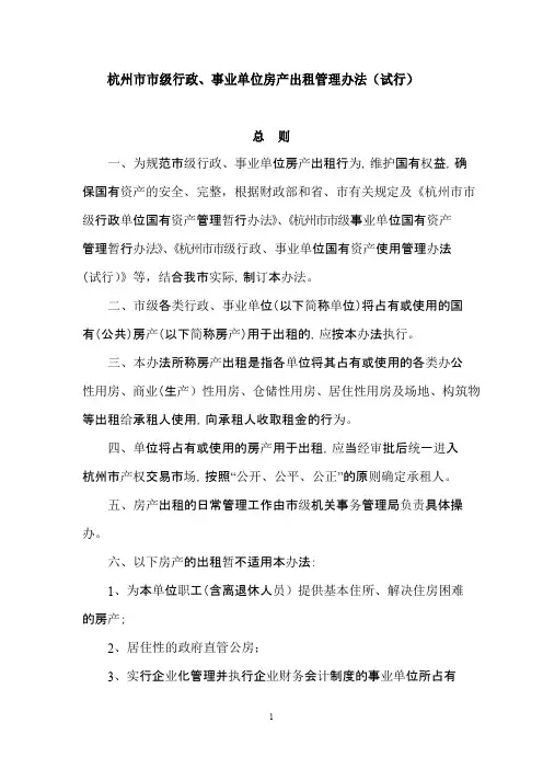 杭州市市级行政、事业单位房产出租管理办法